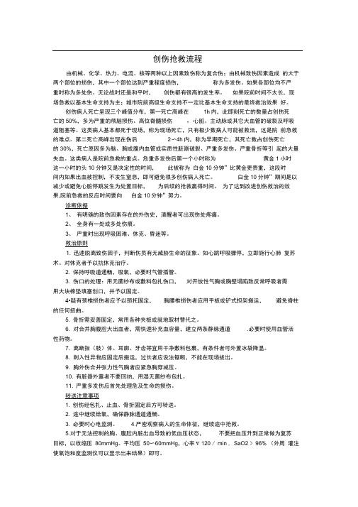 各类创伤抢救流程图