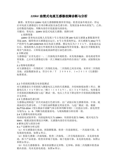 220kV油浸式电流互感器故障诊断与分析