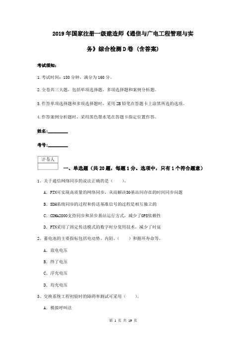 2019年国家注册一级建造师《通信与广电工程管理与实务》综合检测D卷 (含答案)