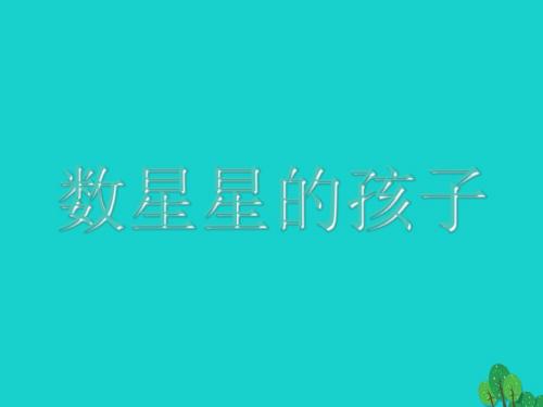 一年级语文下册12.1数星星的孩子 PPT精品课件2北师大版