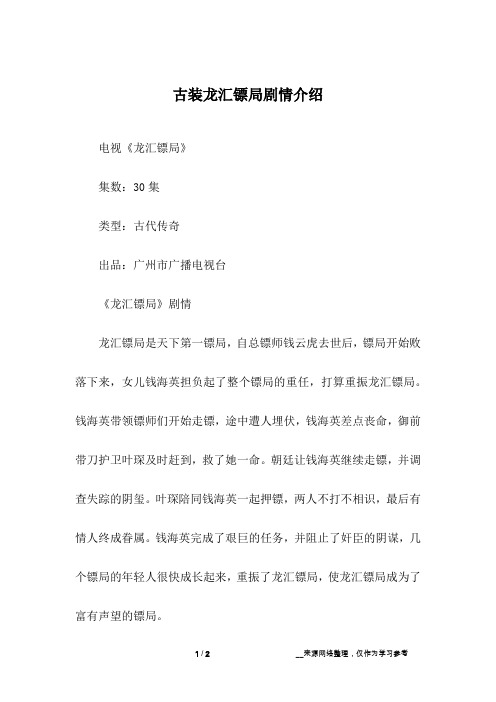 古装龙汇镖局剧情介绍