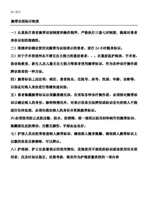 腕带识别标示制度流程