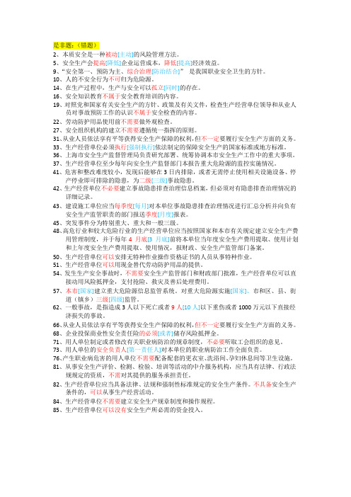 上海市安全生产管理读本习题集道