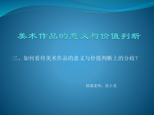 高中美术 如何看待美术作品的意义与价值判断上的分歧