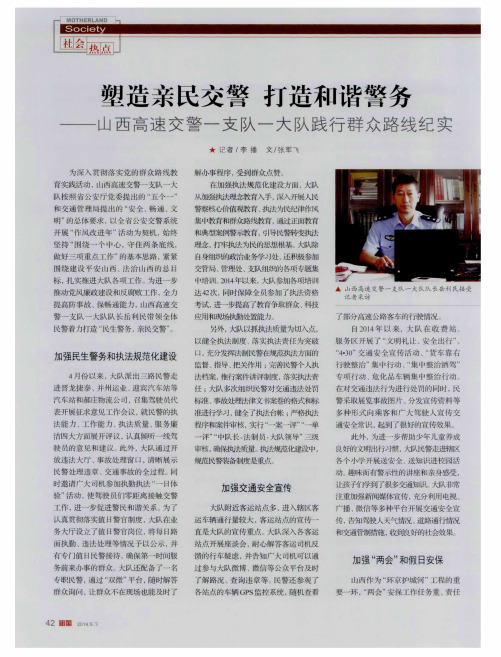 塑造亲民交警 打造和谐警务——山西高速交警一支队一大队践行群