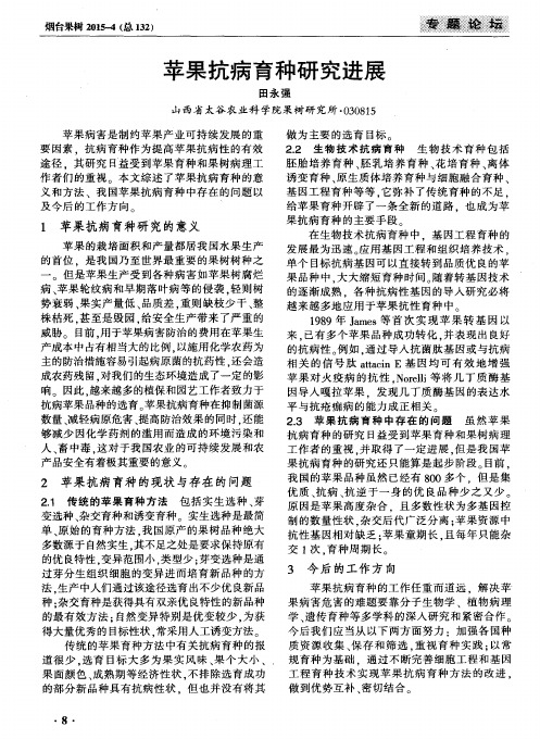苹果抗病育种研究进展
