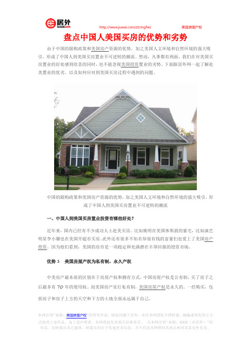 盘点中国人美国买房的优势和劣势