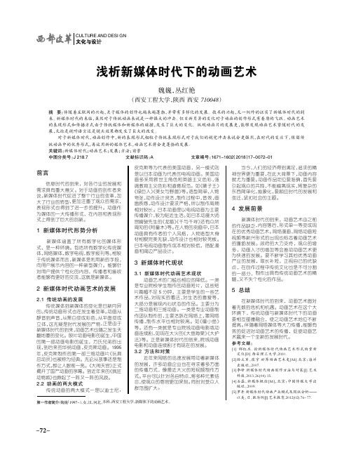 浅析新媒体时代下的动画艺术