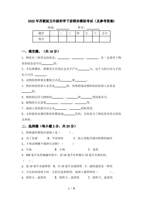 2022年苏教版五年级科学下册期末模拟考试(及参考答案)