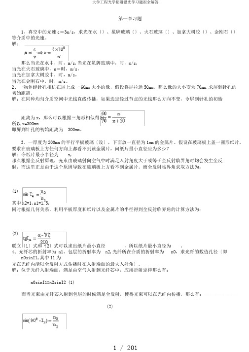 大学工程光学郁道银光学习题很全解答