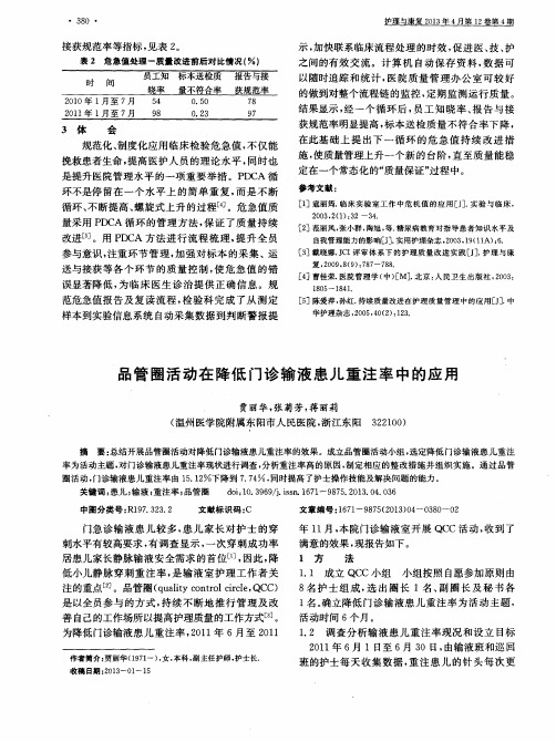品管圈活动在降低门诊输液患儿重注率中的应用