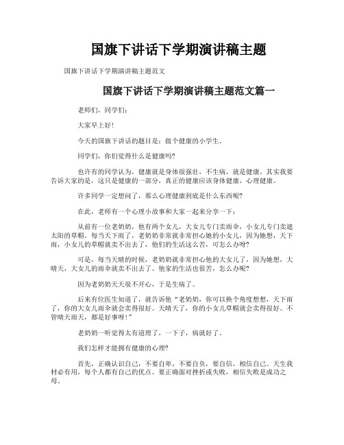 国旗下讲话下学期演讲稿主题