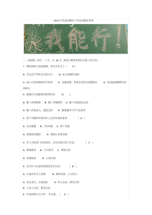 2019年医院招聘护士考试试题及答案