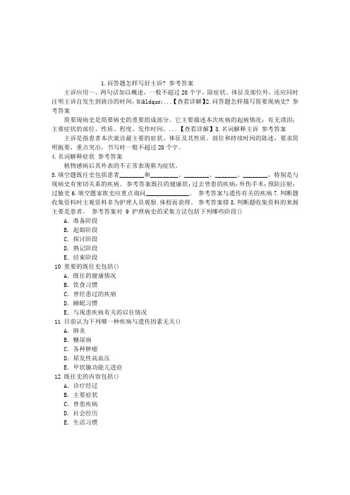护理学(医学高级)二、护理病史采集章节练习(2014-08-23)
