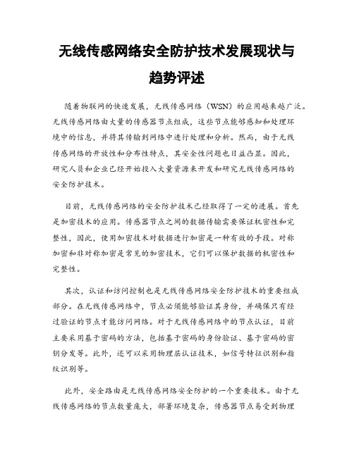 无线传感网络安全防护技术发展现状与趋势评述