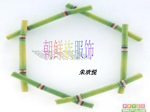 朝鲜族服饰
