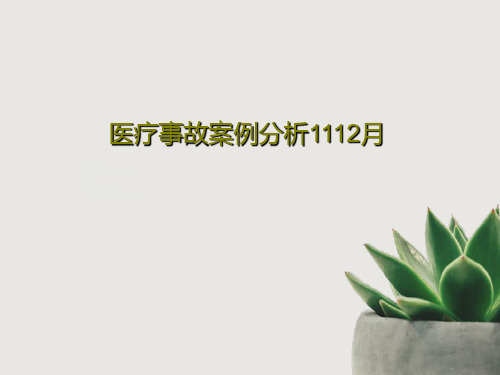 医疗事故案例分析1112月35页PPT
