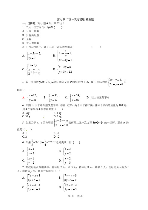 鲁教版五四学制七年级下数学《第七章二元一次方程组》检测题含答案