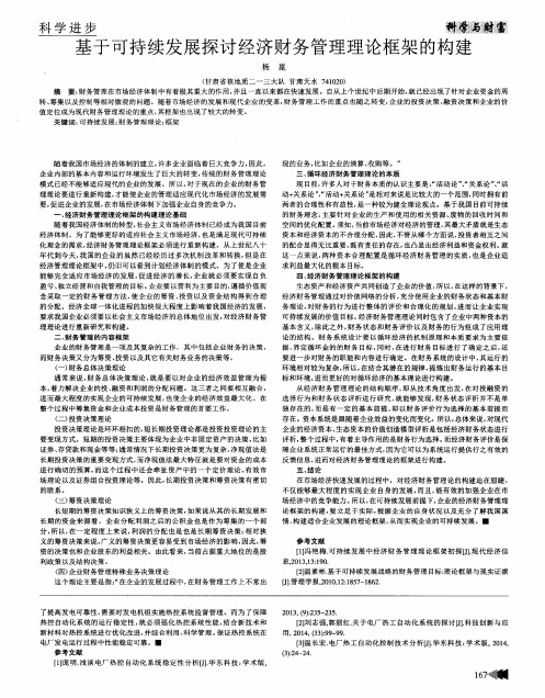 基于可持续发展探讨经济财务管理理论框架的构建