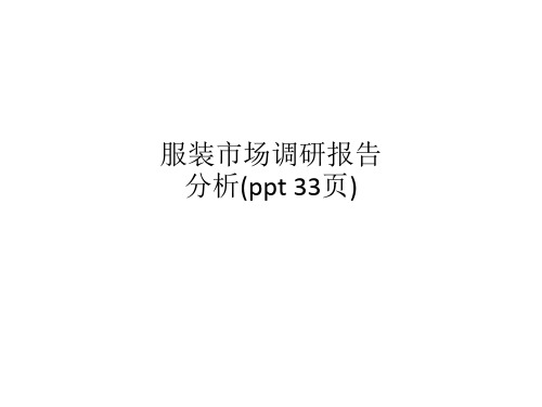 服装市场调研报告分析(ppt 33页)