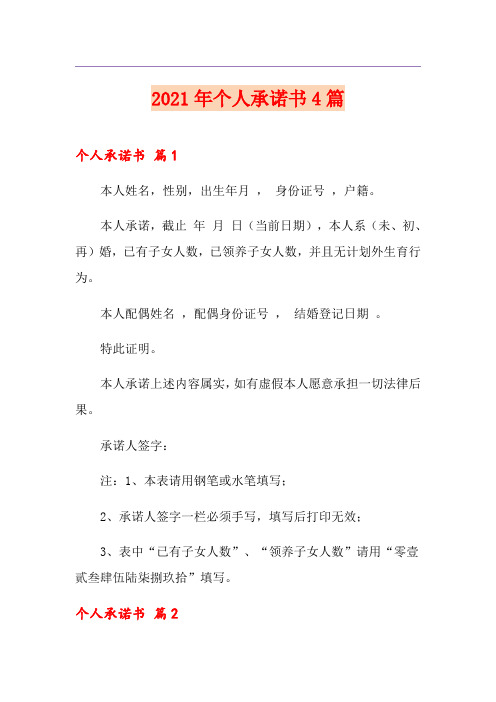 2021年个人承诺书4篇【实用】