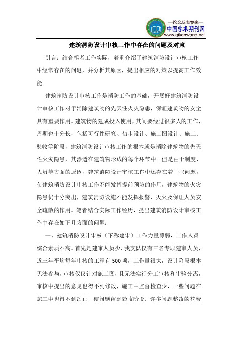建筑消防设计审核工作中存在的问题及对策