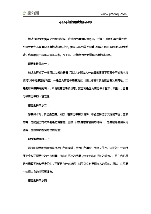 不得不知的厨房地砖风水