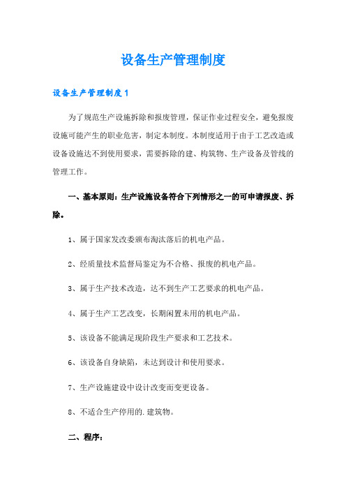 设备生产管理制度
