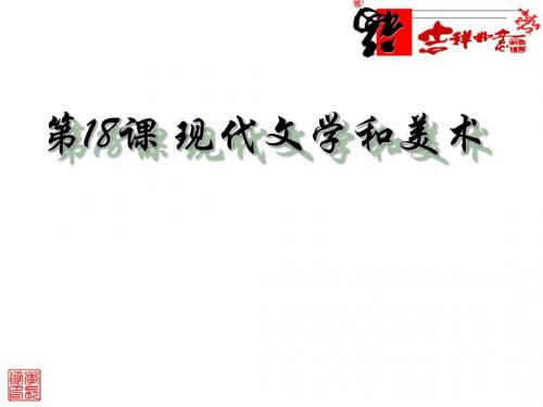 【同步教学】人教版九年级下册 第八单元 第18课 现代文学和美术 课件 (30张)