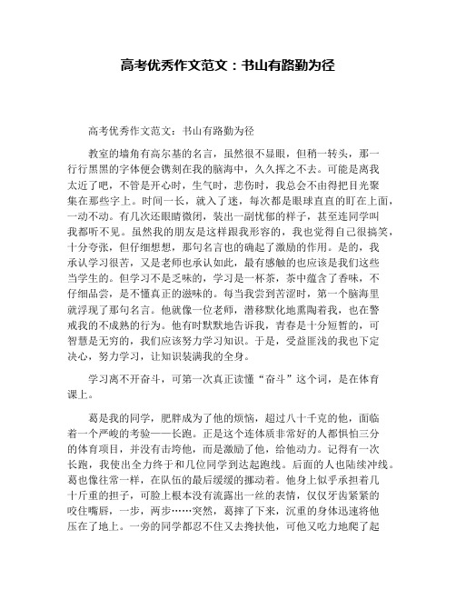 高考优秀作文范文：书山有路勤为径