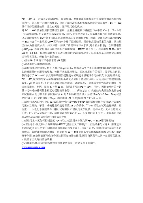 水质稳定剂PC一602在低硬度水质中的缓蚀作用研究