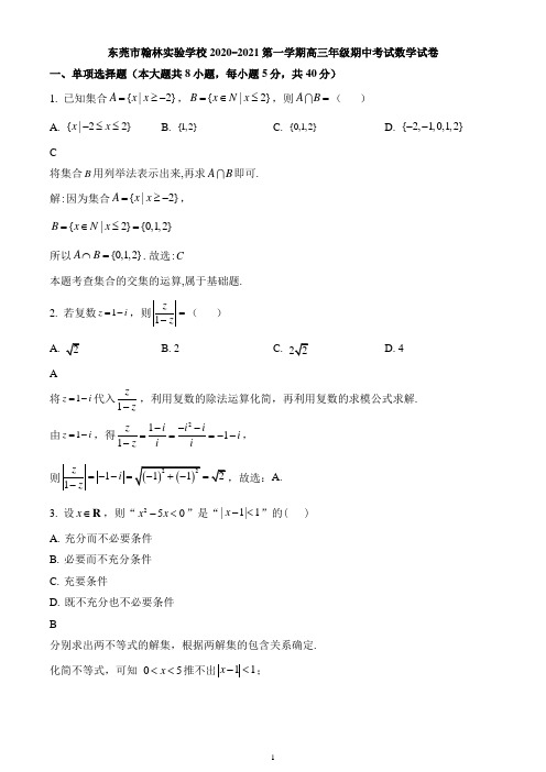 广东省东莞市翰林实验学校2021届高三上学期期中数学试题