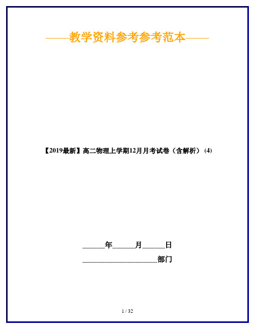 【2019最新】高二物理上学期12月月考试卷(含解析) (4)