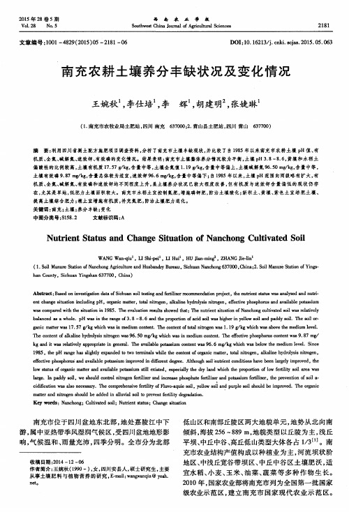 南充农耕土壤养分丰缺状况及变化情况