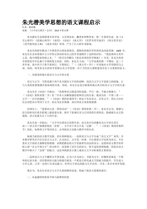 朱光潜美学思想的语文课程启示