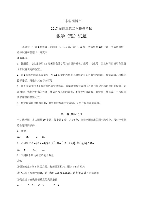 山东省淄博市高三第二次模拟考试——数学理数学理