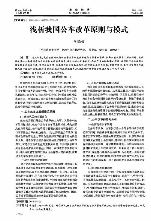 浅析我国公车改革原则与模式