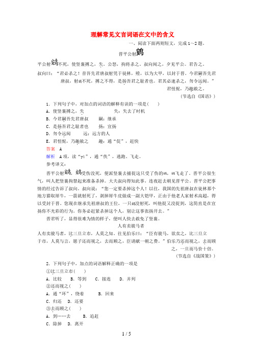 高考语文一轮总复习第2部分古代文言文阅读专题七文言文阅读(一)理解常见文言词语在文中的含义课后对点集
