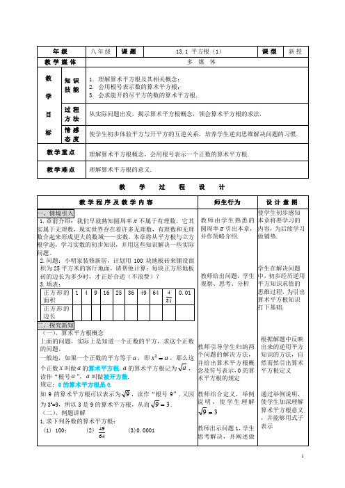 人教版小学八年级上册数学教案平方根