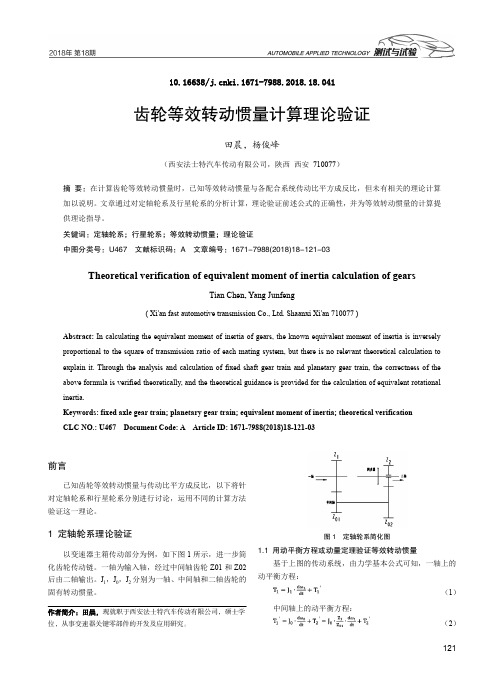 齿轮等效转动惯量计算理论验证