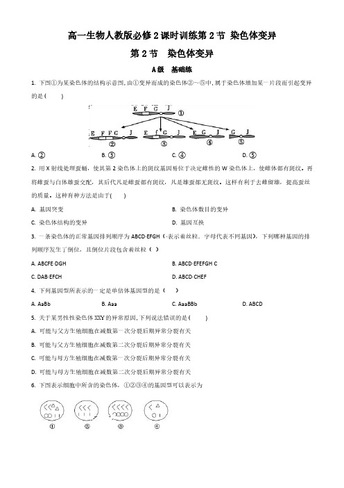 江苏省启东中学2017-2018学年高一人教版必修2生物课时练习 第五章 第二节 染色体变异(