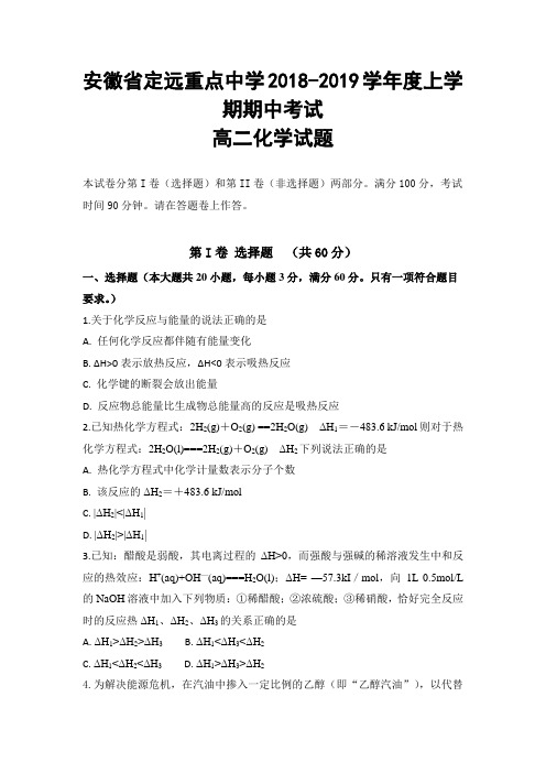 2018-2019安徽省定远重点高二上学期期中考试化学试题