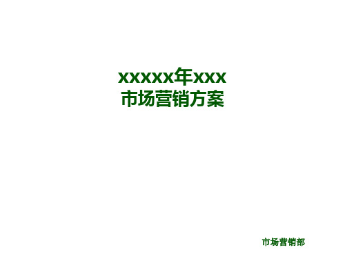 广东增城香江温泉酒店市场营销计划