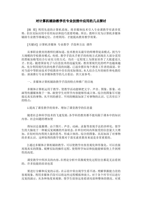对计算机辅助教学在专业技能中应用的几点探讨