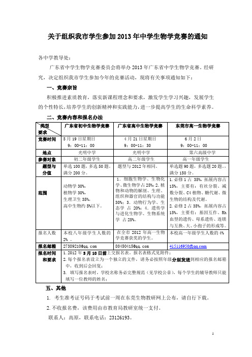 关于组织我市学生参加2013年中学生物学竞赛的通知