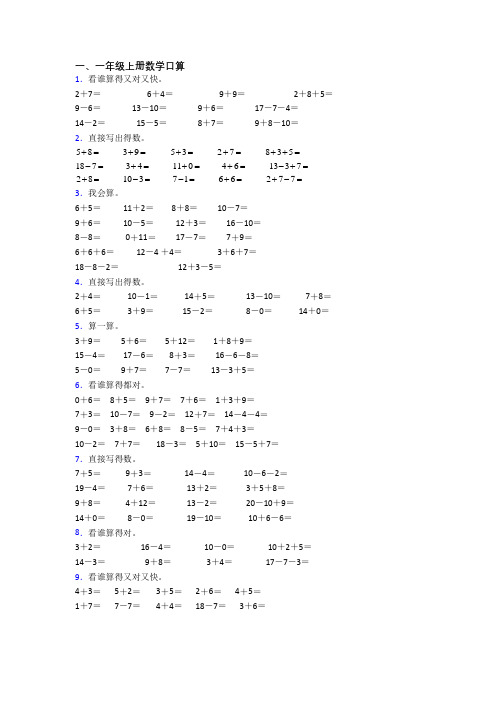 数学一年级上册口算质量模拟试卷测试题(带答案)