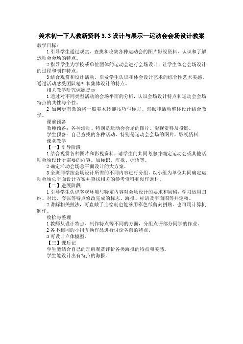 美术初一下人教新资料3.3设计与展示—运动会会场设计教案