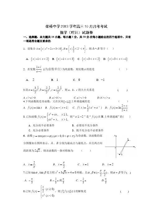 宁波北仑区柴桥中学 高三10月月考数学(理)试卷(无答案)