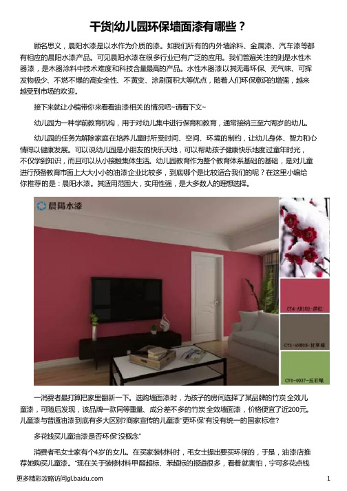 幼儿园环保墙面漆有哪些_什么墙面漆最环保_环保墙面漆有哪些_最环保的墙面漆_晨阳水漆
