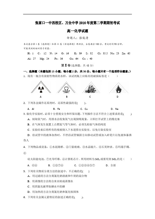 河北省张家口一中西校区、万全中学2018学年高一下学期期初考试化学试题 含答案